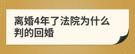 离婚4年了法院为什么判的回婚