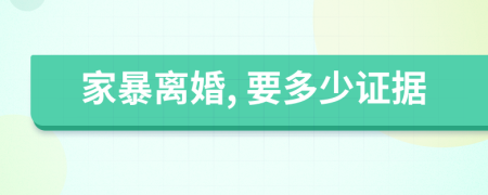 家暴离婚, 要多少证据