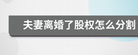 夫妻离婚了股权怎么分割