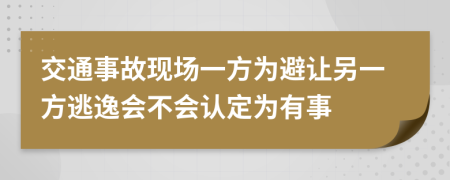 交通事故现场一方为避让另一方逃逸会不会认定为有事