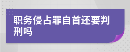 职务侵占罪自首还要判刑吗