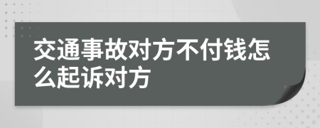 交通事故对方不付钱怎么起诉对方