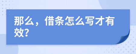 那么，借条怎么写才有效？