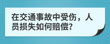 在交通事故中受伤，人员损失如何赔偿？