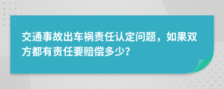 交通事故出车祸责任认定问题，如果双方都有责任要赔偿多少？