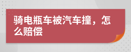 骑电瓶车被汽车撞，怎么赔偿