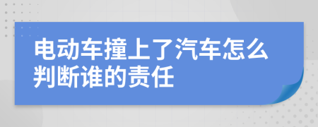 电动车撞上了汽车怎么判断谁的责任