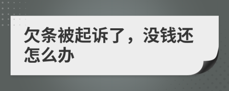 欠条被起诉了，没钱还怎么办