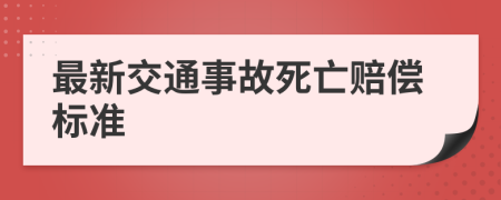 最新交通事故死亡赔偿标准