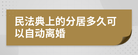 民法典上的分居多久可以自动离婚