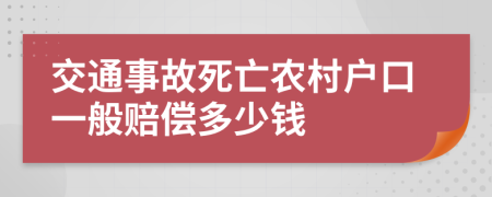 交通事故死亡农村户口一般赔偿多少钱