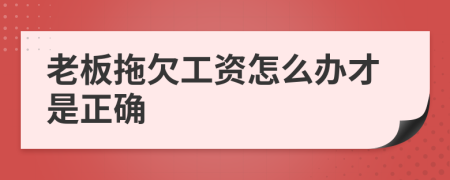 老板拖欠工资怎么办才是正确