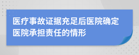 医疗事故证据充足后医院确定医院承担责任的情形