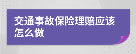 交通事故保险理赔应该怎么做