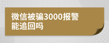 微信被骗3000报警能追回吗