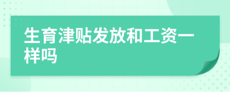 生育津贴发放和工资一样吗