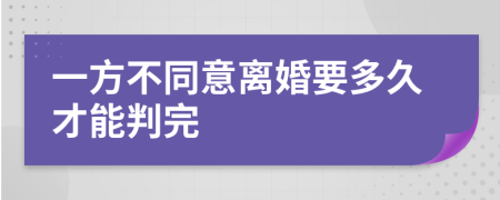 一方不同意离婚要多久才能判完