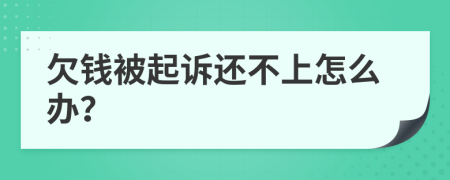 欠钱被起诉还不上怎么办？