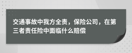 交通事故中我方全责，保险公司，在第三者责任险中面临什么赔偿