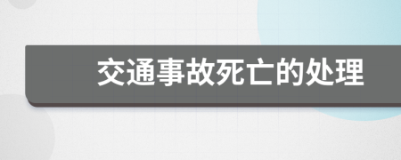 交通事故死亡的处理