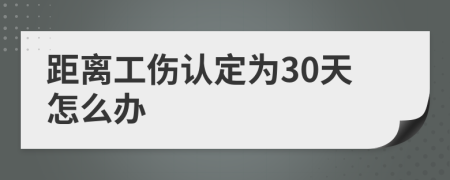 距离工伤认定为30天怎么办