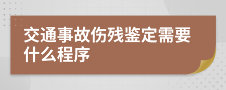 交通事故伤残鉴定需要什么程序