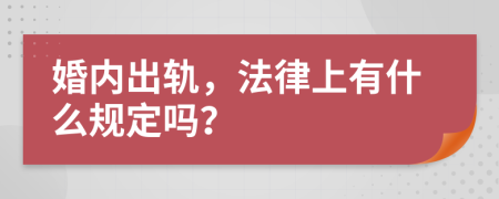 婚内出轨，法律上有什么规定吗？