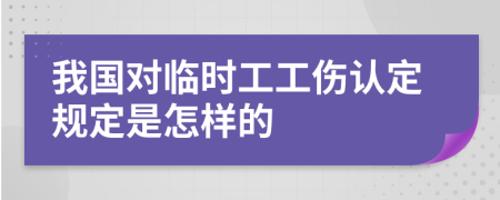 我国对临时工工伤认定规定是怎样的