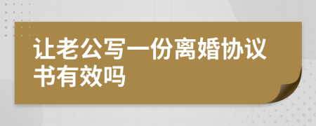 让老公写一份离婚协议书有效吗