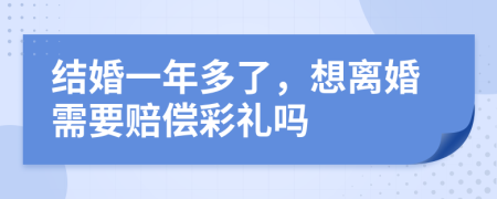 结婚一年多了，想离婚需要赔偿彩礼吗