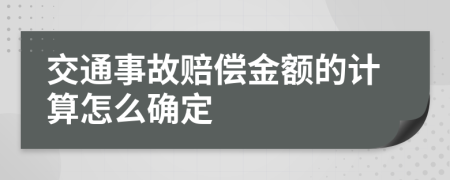 交通事故赔偿金额的计算怎么确定