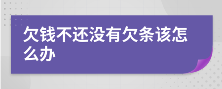 欠钱不还没有欠条该怎么办