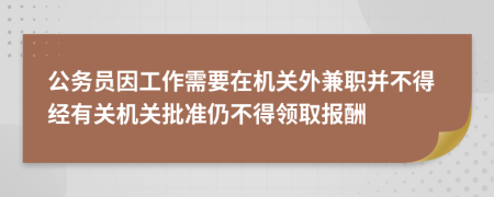 公务员因工作需要在机关外兼职并不得经有关机关批准仍不得领取报酬