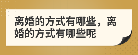 离婚的方式有哪些，离婚的方式有哪些呢