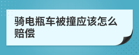 骑电瓶车被撞应该怎么赔偿