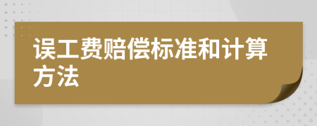 误工费赔偿标准和计算方法