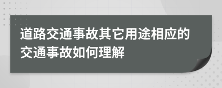 道路交通事故其它用途相应的交通事故如何理解