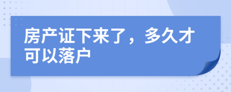 房产证下来了，多久才可以落户