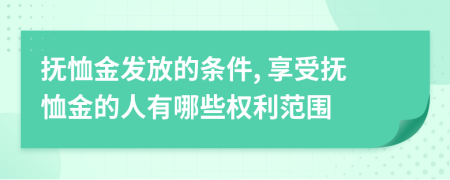 抚恤金发放的条件, 享受抚恤金的人有哪些权利范围