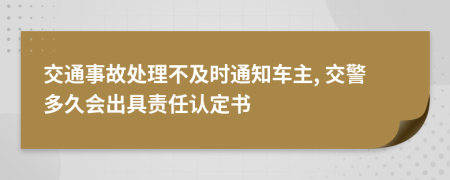 交通事故处理不及时通知车主, 交警多久会出具责任认定书