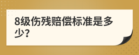 8级伤残赔偿标准是多少？