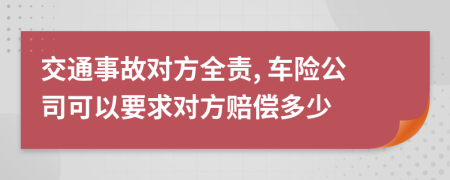 交通事故对方全责, 车险公司可以要求对方赔偿多少