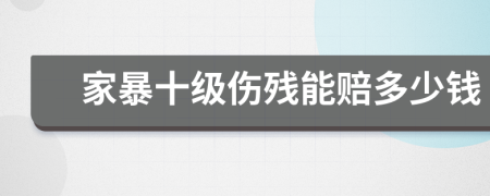 家暴十级伤残能赔多少钱