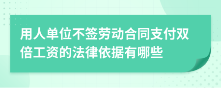 用人单位不签劳动合同支付双倍工资的法律依据有哪些