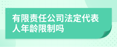 有限责任公司法定代表人年龄限制吗