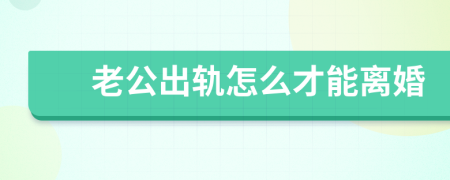 老公出轨怎么才能离婚