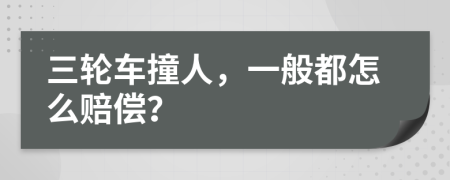 三轮车撞人，一般都怎么赔偿？