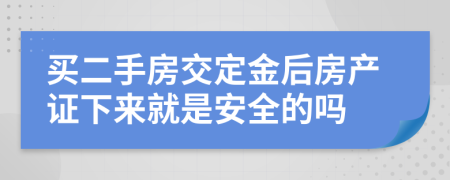 买二手房交定金后房产证下来就是安全的吗