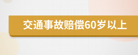 交通事故赔偿60岁以上
