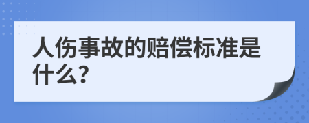 人伤事故的赔偿标准是什么？